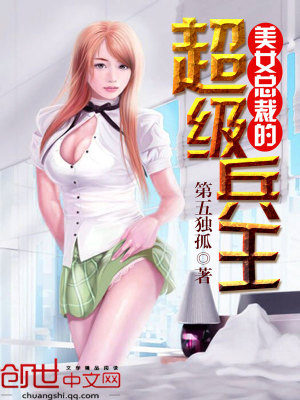 美女總裁的全能兵王最新章節(jié)，深度評析與觀點探討