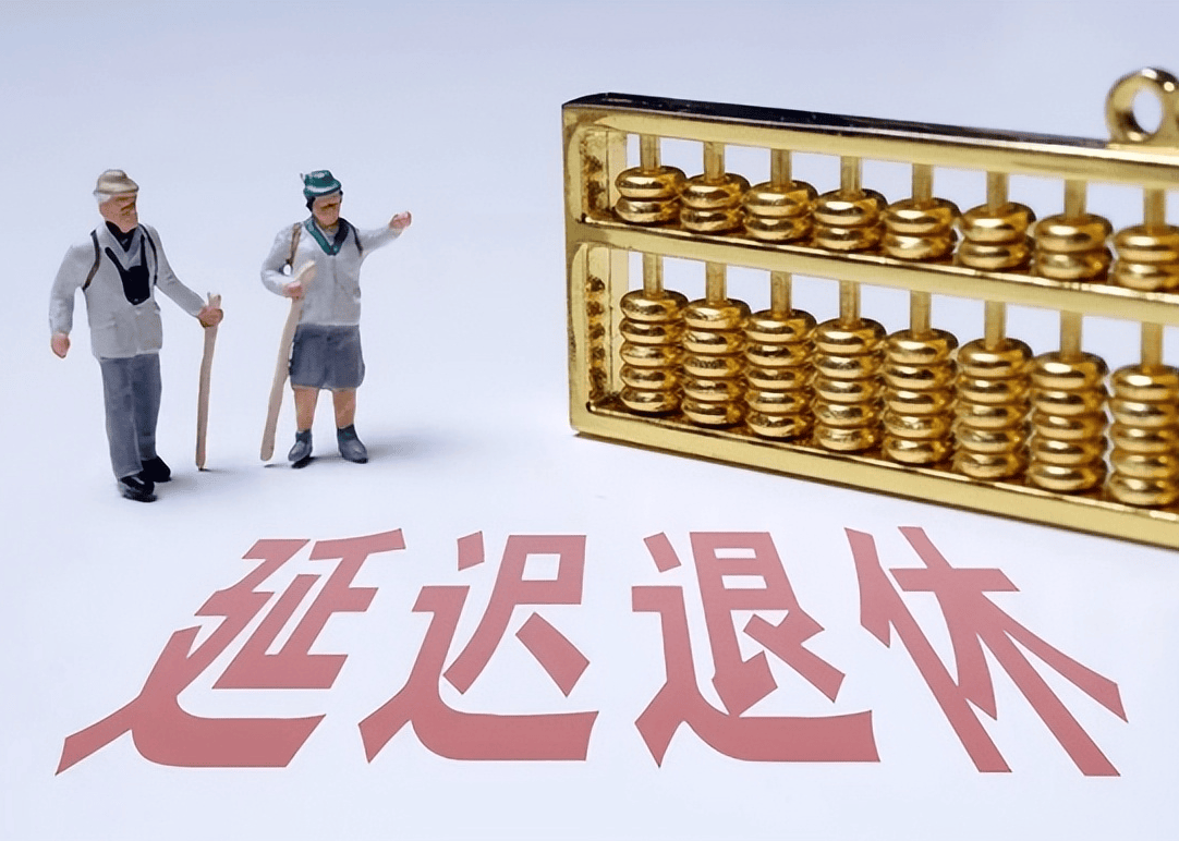 社保延遲退休重磅更新，你準(zhǔn)備好了嗎？最新政策解讀！