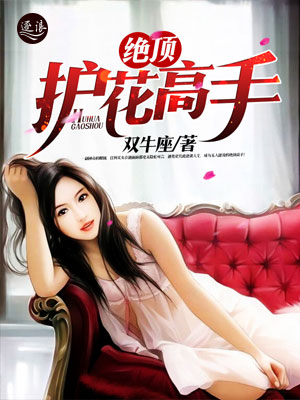 絕世護(hù)花高手陳笑新書發(fā)布，學(xué)習(xí)成為護(hù)花高手的秘籍指南