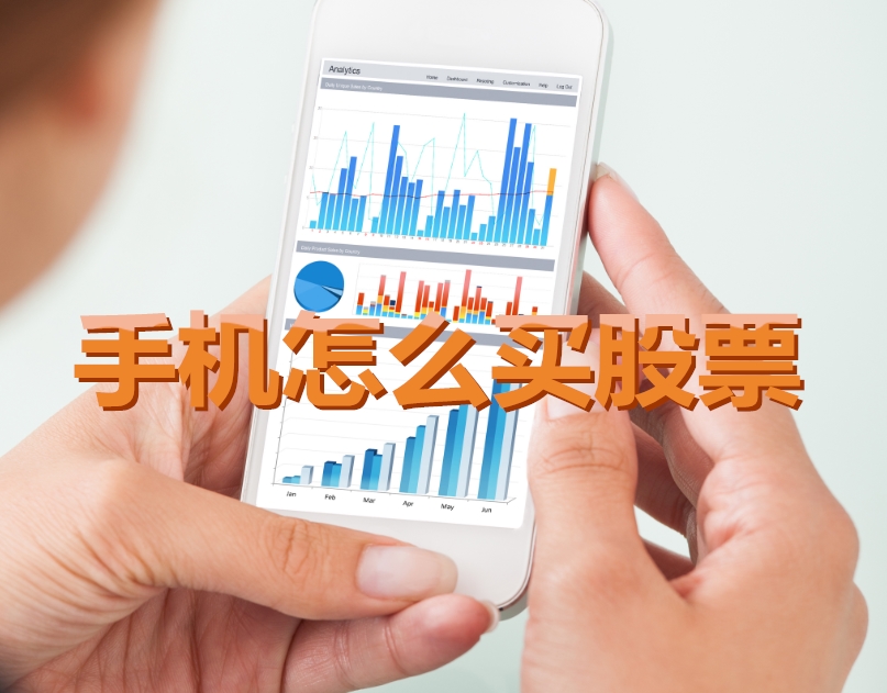 手機炒股入門，如何用手機購買股票，開啟股市探索之旅？