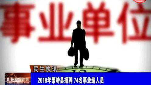 繁峙縣2017招聘信息大揭秘，小巷中的獨(dú)特機(jī)會(huì)等你來(lái)探索！