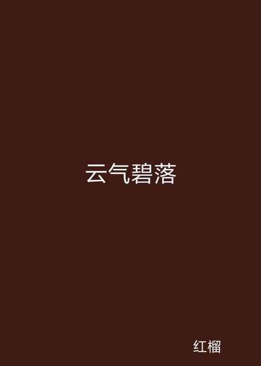 云起最新，云計(jì)算技術(shù)的現(xiàn)狀與未來(lái)發(fā)展趨勢(shì)探究