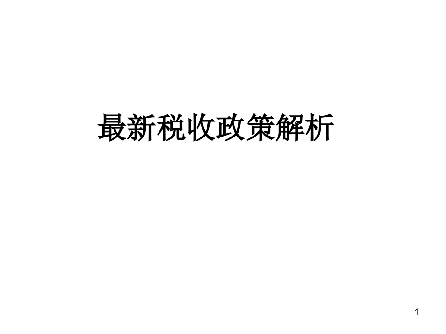 最新稅收政策解讀，科技引領(lǐng)未來(lái)，稅收改變生活，助力社會(huì)變革