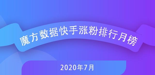 7月快手排行榜新鮮出爐，探尋自然美景，尋覓內(nèi)心寧靜