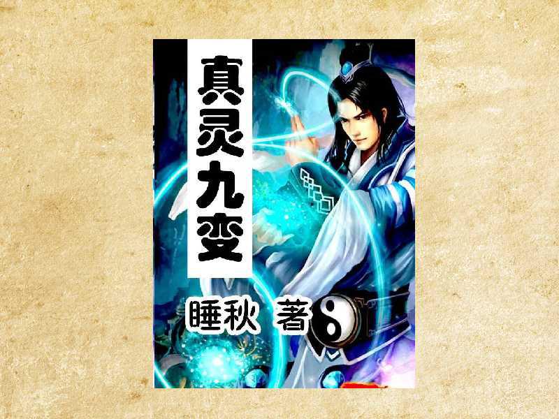 真靈九變最新篇章揭秘，神秘世界的奇幻探險之旅