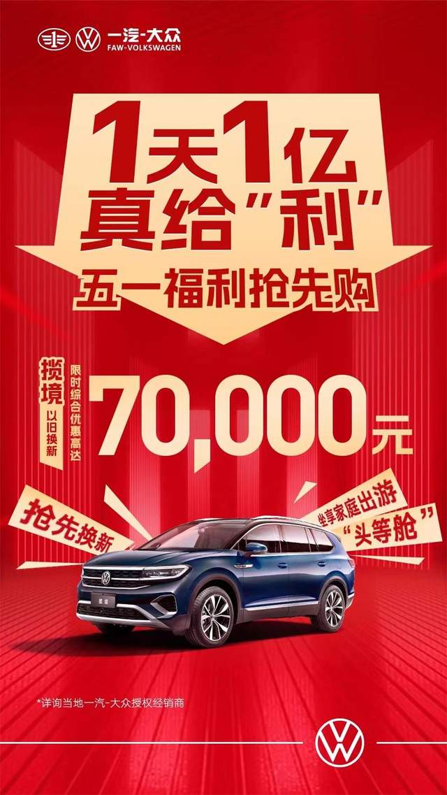 一汽大眾優(yōu)惠活動狂歡購，盡享購車盛宴！