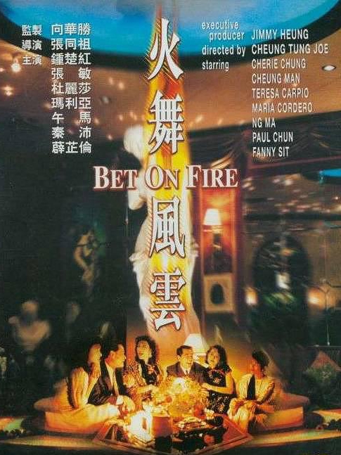 電影火舞風(fēng)云，背景、事件、影響與時代地位的深度探究