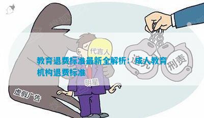 教育退費(fèi)深度解析與觀點(diǎn)闡述，最新資訊一網(wǎng)打盡