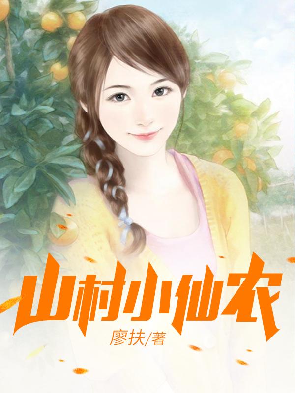 鄉(xiāng)村小仙農(nóng)，神秘仙味之旅章節(jié)更新