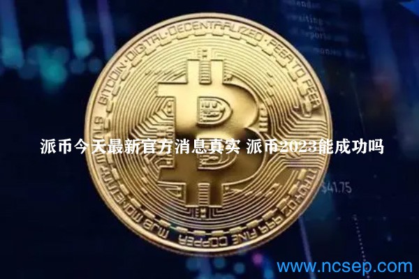 派幣最新官方消息解讀指南，今日消息真實獲取與解讀