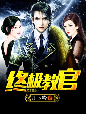 時代背景下的英雄傳奇，月下教官傳最新章節(jié)