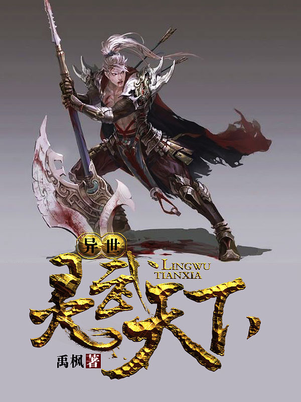異世靈武天下最新章節(jié)深度解析，玄幻巨作的魅力探索