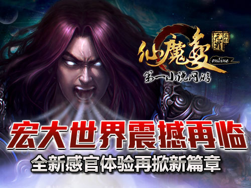 時代巨獻(xiàn)仙魔變新紀(jì)元開啟，最新章節(jié)搶先看！