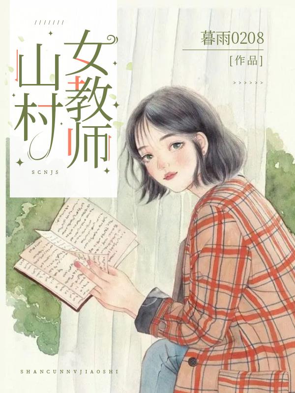 科技之光下的鄉(xiāng)村女教師，智能教育平臺體驗之旅