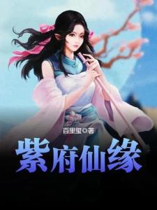 紫府仙緣最新章節(jié)揭秘，仙緣日常的溫馨趣事