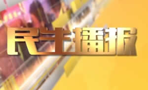 民生播報(bào)最新一期，巷弄深處的獨(dú)特風(fēng)味
