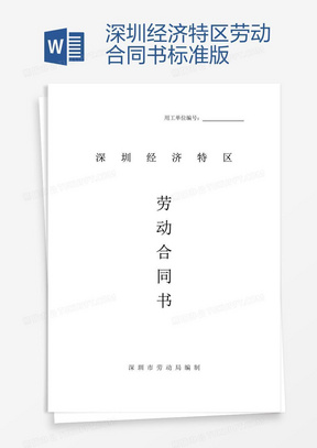 深圳勞動(dòng)合同最新版，保障勞動(dòng)者與雇主的權(quán)益權(quán)益保障合同