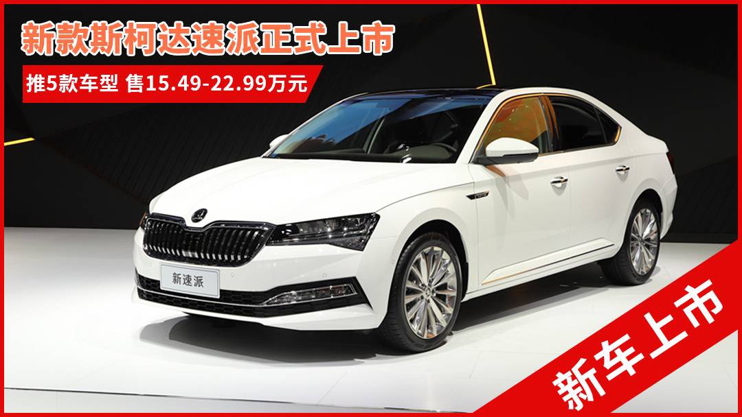 斯柯達(dá)最新車型，與自然共舞的旅程