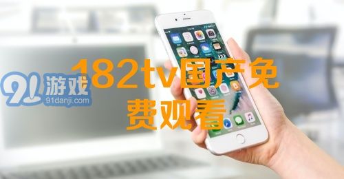 熱門國產影視資源一網打盡，最新國產91下載大放送