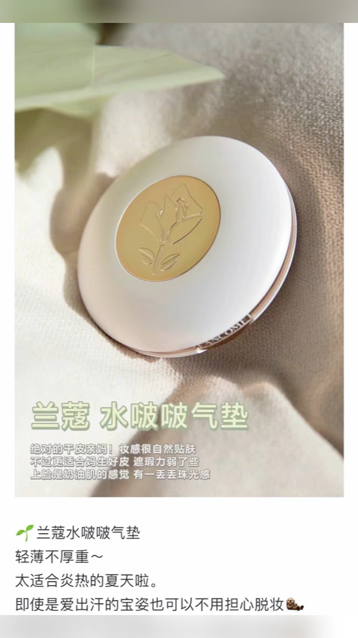 最新蘭蔻氣墊，尋找內(nèi)心平靜的美麗之旅
