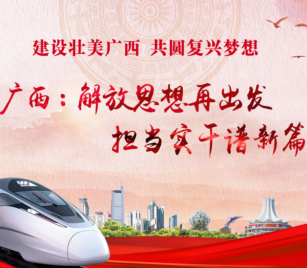 廣西新口號(hào)，活力壯鄉(xiāng)，共啟繁榮新篇章
