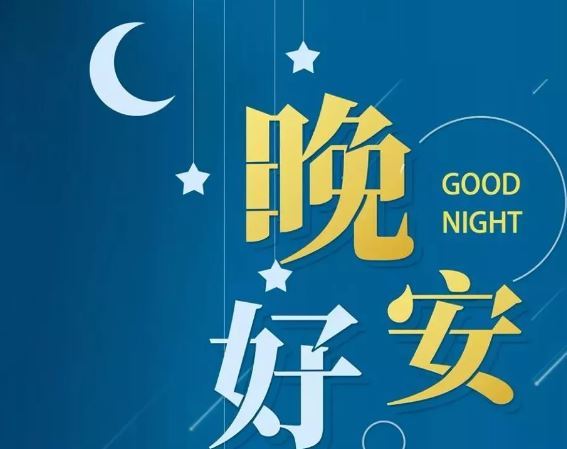 智能晚安簽名，科技守護夜晚，開啟智能生活新紀元！